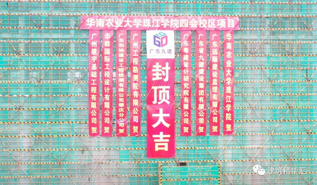 喜報！廣東省九建集團(tuán)華農(nóng)珠江學(xué)院四會校區(qū)項(xiàng)目學(xué)生公寓封頂儀式圓滿舉行??！