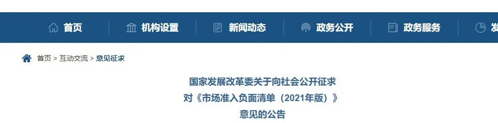 取消圖審、限制保證金比例！國家發(fā)改委發(fā)布《市場準(zhǔn)入負(fù)面清單（2021年版）》（征求意見稿）！