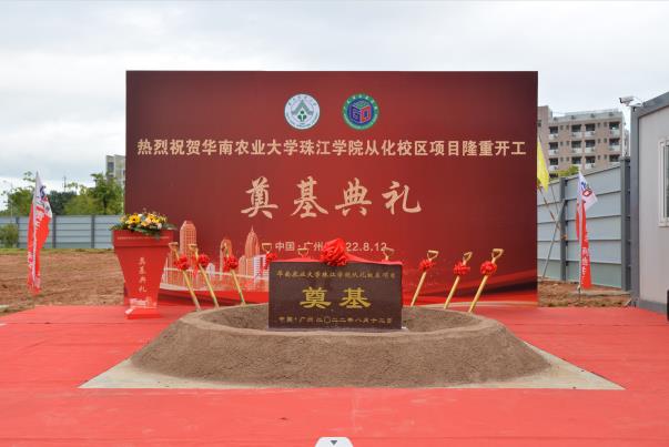 熱烈慶祝華南農(nóng)業(yè)大學(xué)珠江學(xué)院從化校區(qū)項(xiàng)目開(kāi)工奠基儀式取得圓滿(mǎn)成功！！